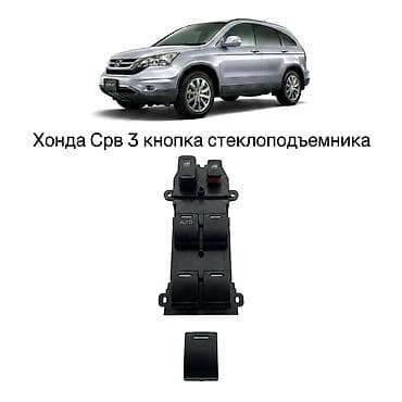 2008: Кнопочная панель стеклоподъёмников для Honda CR-V III (2008–2012) — 1