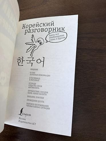 Учебники: 🇰🇷 Набор для изучения корейского языка Разговорник и тетрадь с — 5
