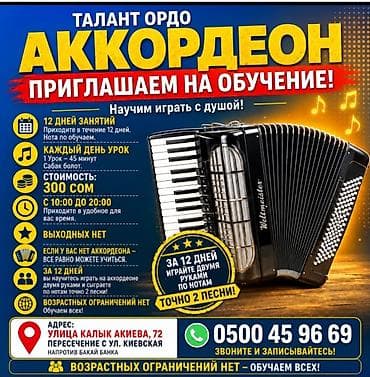 Спорт жана хобби: АККОРДЕОН ОБУЧЕНИЯ КУРС — 1