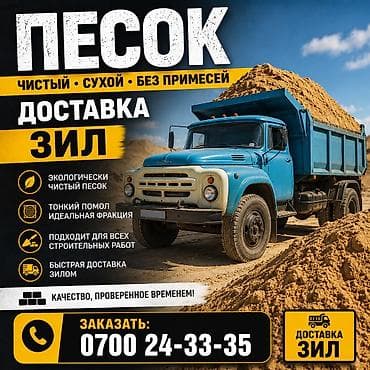 Песок доставка ЗИЛ 8 тонн