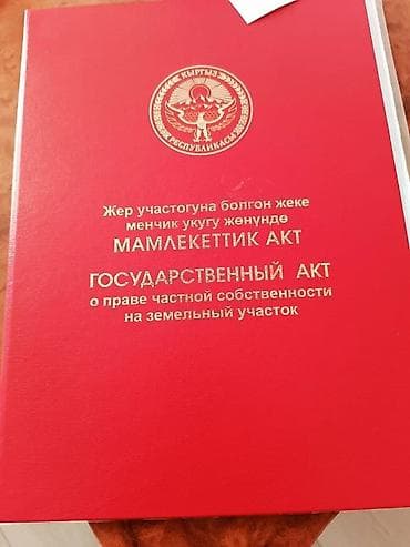 20 соток, Для бизнеса, Красная книга, Договор купли-продажи at lalafo.kg 20 соток, Для бизнеса, Красная книга, Договор купли-продажи
