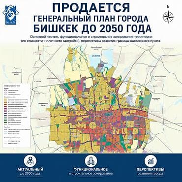 Продаётся: Генеральный план города Бишкек до 2050 года размер 1 метр в