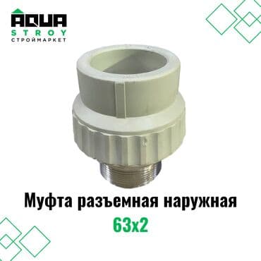 краник: Муфта разъемная наружная 63х2 Отличный выбор для создания прочных и — 1