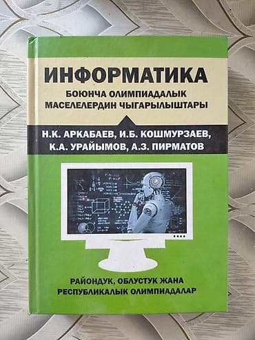 информатики: Книга: «Информатика. По олимпиадным задачам» (на кыргызском языке) — 1