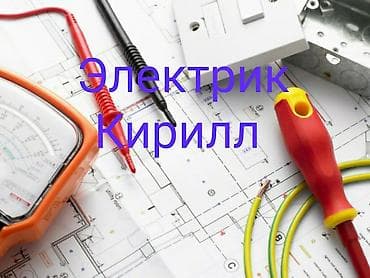 Бетон жумуштары: Электрик | Эсептегичтерди орнотуу, Кир жуугуч машиналарды орнотуу, Электр шаймандарын демонтаждоо 6 жылдан ашык тажрыйба — 1