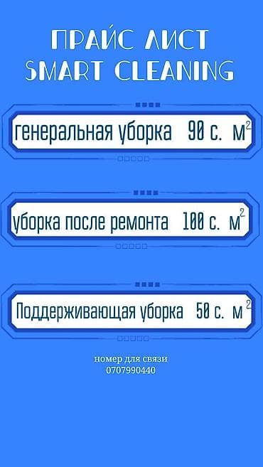 Кир жуу, кир жуулуучу жай: Бөлмөлөрдү тазалоо, | Жалпы тазалоо, Жумасына бир жыйнап тазалоо, Терезелерди жуу, | Офистер, Батирлер, Үйлөр — 1