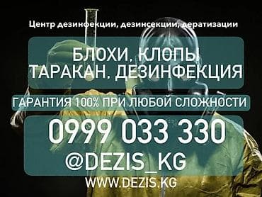 Дезинфекция, дезинсекция, | Блохи, Вирусы, микробы, Клопы, | Подъезды, Транспорт, Кафе, магазины at lalafo.kg Дезинфекция, дезинсекция, | Блохи, Вирусы, микробы, Клопы, | Подъезды, Транспорт, Кафе, магазины