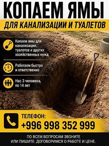 услуга отопления: Услуги по копке ям для канализации и туалетов, а также других — 1