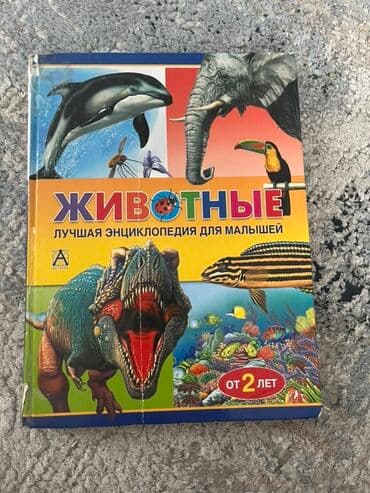гдз полный курс математики 2 класс узорова нефедова: Детская иллюстрированная энциклопедия "Животные" для самых маленьких — 1