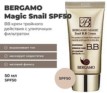 крем ларго: BERGAMO Magic Snail BB Cream SPF50 PA+++ — ВВ‑крем с улиточным — 1