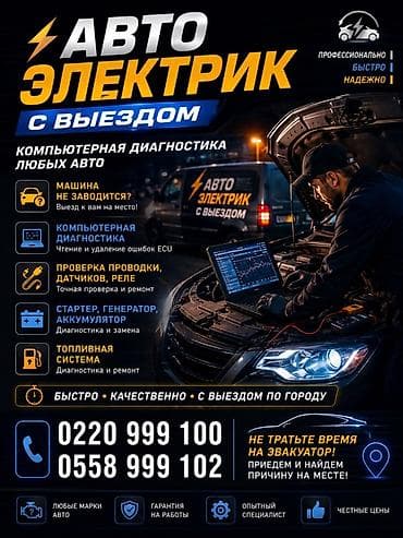 🚗⚡ АВТОЭЛЕКТРИК С ВЫЕЗДОМ ⚡🚗 🔧 Компьютерная диагностика любых авто 🔋