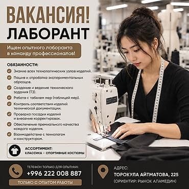 Технолог: Вакансия: Лаборант (швейное производство) Ищем опытного лаборанта в — 1