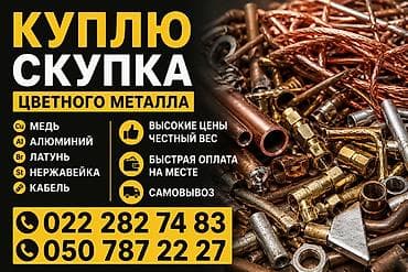 услуги повара на дому цена бишкек: Скупка цветного металла. Принимаем: - медь - алюминий - латунь - — 1