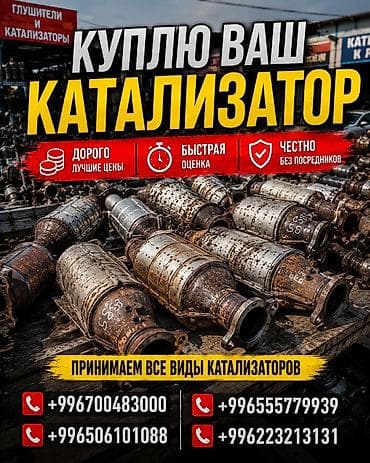скупка катализаторов дорого: Катализатор сатып алабыз, эн кымбат баада катализатор, Куплю Скупка — 1