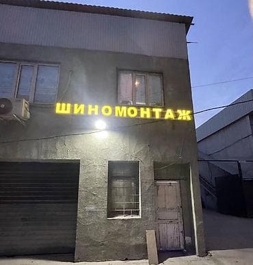 Шиномонтаж: Продаю шно монтаж комплект оборудования Донголок мантаждагыч — 1