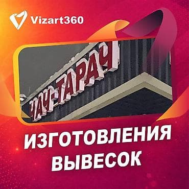 Жарнама, печать: | Баннерлер, Жол көрсөткүчтөрү, Көрнөктөр, | Монтаждоо, Өлчөмдөрдү алуу, Басып чыгаруудан кийинки иштетүү — 1