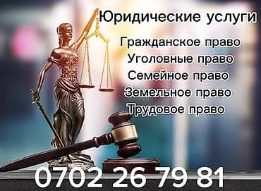 мак: Юридикалык кызматтар | Үй-бүлө укугу, Жарандык укук, Жер укугу | Аутсорсинг, Консультация — 1