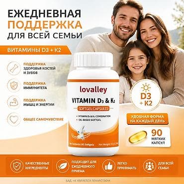 д3 витамин: 🇰🇬 Lovallely Vitamin D3 + K2 Премиальный комплекс витаминов D3 и K2 — 1