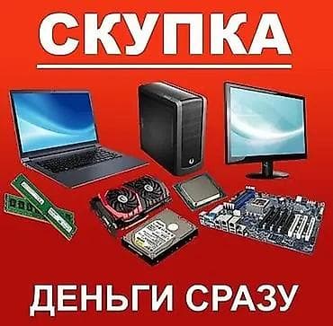 Настольные ПК и комплектующие: КУПИМ НОУТБУКИ И КОМПЬЮТЕРЫ — 1