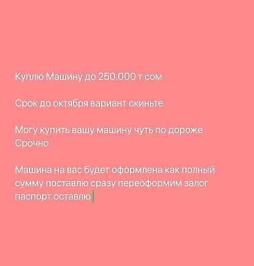 Транспорт: Покупка авто до 250 000 сом. - Ищу варианты до октября — предлагайте — 1