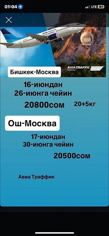 Унаа: Авиабилеты Avia Traffic Company - Маршрут: Бишкек — Москва - Даты — 1
