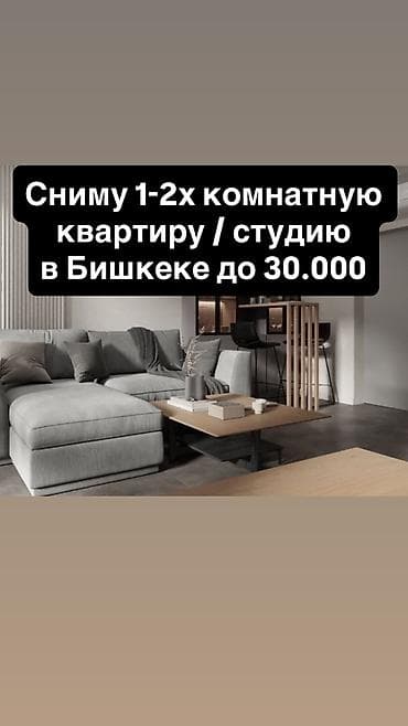 Сниму квартиру, либо студию в Бишкеке Оплата своевременно, гарантирую at lalafo.kg Сниму квартиру, либо студию в Бишкеке Оплата своевременно, гарантирую