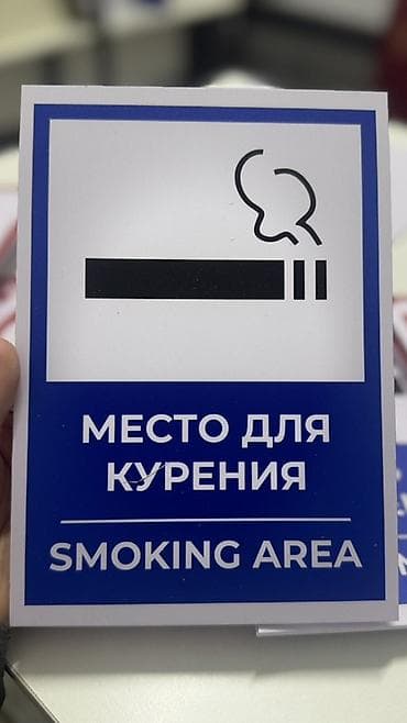 табличка на заказ: Набор информационных табличек для помещений и территорий — 3