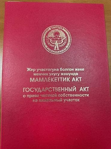 10 соток, Красная книга, Договор купли-продажи at lalafo.kg 10 соток, Красная книга, Договор купли-продажи