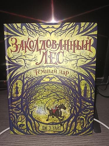 горах: Книга «Заколдованный лес. Тёмный дар» — Дж. Э. Уайт. - Язык: русский — 1