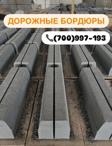 брусчатка бишкек дом брусчатки'' тротуарная плитка бордюры бишкек: Дорожный бордюр, Прессованный, Бетонный, Новый — 2