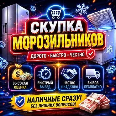 Скупка техники: Скупка холодильников. 
Фотку на whats app отправьте — 1