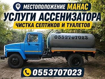 установка инсталяции: Услуги ассенизатора — Манас - Откачка и вывоз содержимого септиков и — 1