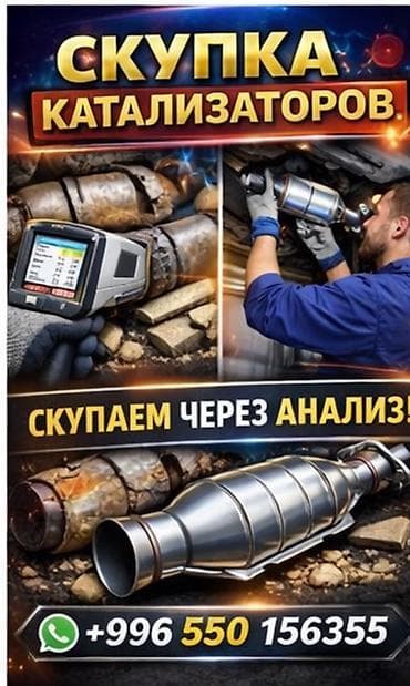 Скупка автомобильных катализаторов - Принимаем катализаторы любых