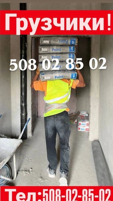 Грузчик. Больше 6 лет опыта at lalafo.kg Грузчик. Больше 6 лет опыта