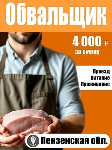 упаков: Работа в РФ: Вахта от 30/60 смен. Птицефабрика и Мясокомбинат. Выезд — 2
