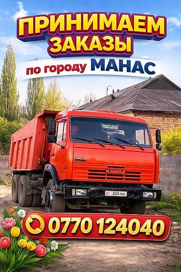 Заказать Камаз, Доставка щебня, угля, песка, чернозема, отсев