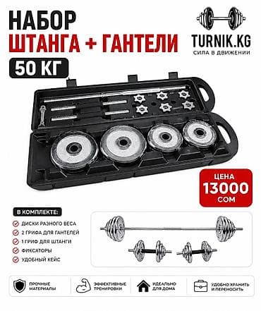 Набор штанга + гантели, общий вес 50 кг. Состав: - Диски разного веса — 1