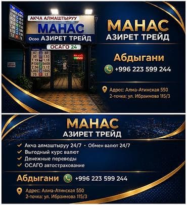Обмен валют и финансовые услуги «МАНАС — Азирет ТРЕЙД» - Обмен валют — 1