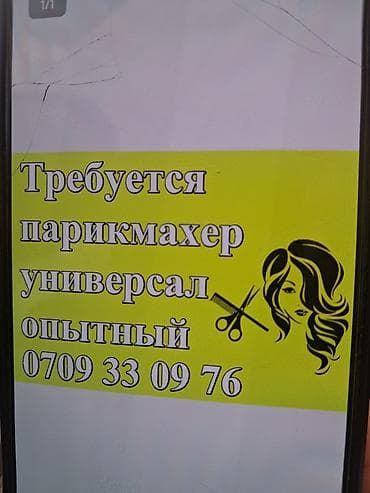 работа парикмахером: Вакансия: парикмахер-универсал (опытный) желательно район Аламединский — 1