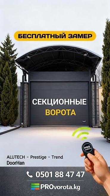 Секционные ворота: Автоматические, Alutech, Для гаража, Для частного дома, Для контейнера, Бронированные, Оптом, Новый, Бесплатная установка — 1