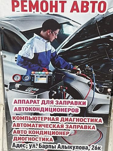 авто кондицонер: Услуги по ремонту авто и обслуживанию автокондиционеров. - Заправка — 1