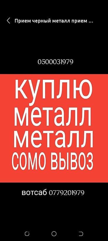 железные: Принимаем черный метал дорого звоните Темир алабыз жакшы баада озубуз — 1
