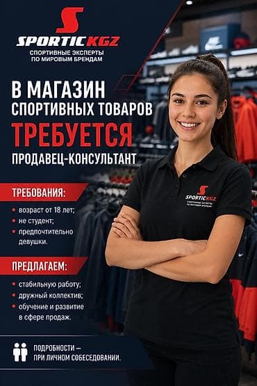 Вакансиялар: В магазин спортивных товаров SPORTIC KGZ требуется — 1