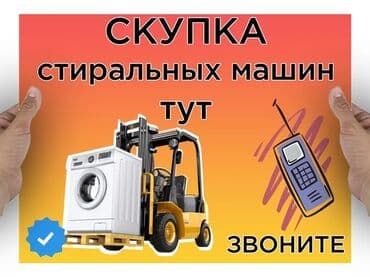 куплю посудомоечные машины: Скупка стиральных машин автомат. В рабочем и нерабочем состоянии — 1