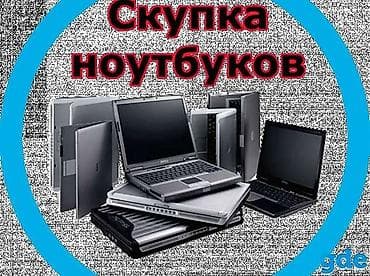 Дорого!!! Cpoчный выкуп Hоутбукoв️
скупка ноутбуков дорого и быстро!!! at lalafo.kg Дорого!!! Cpoчный выкуп Hоутбукoв️
скупка ноутбуков дорого и быстро!!!