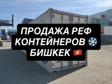 бутка контенер: Рефрижераторные контейнеры — продажа Бишкек под заказ #рефконтейнер — 1
