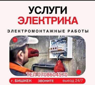 Электрик | Установка счетчиков, Установка стиральных машин, Демонтаж электроприборов Больше 6 лет опыта