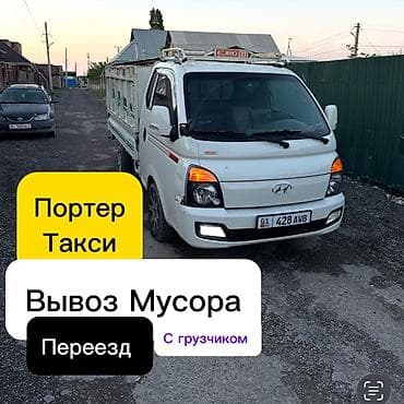 Портер-такси. Услуги на Hyundai Porter: - Вывоз мусора - Переезд - at lalafo.kg Портер-такси. Услуги на Hyundai Porter: - Вывоз мусора - Переезд -