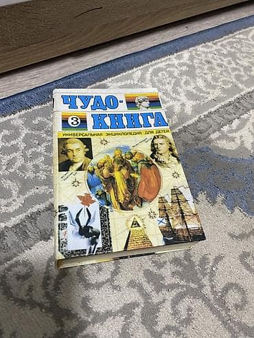 Чудо-книга. Универсальная энциклопедия для детей. Том 3