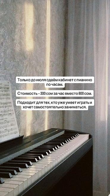 мектеп: Аренда кабинета с пианино почасово - Уютный кабинет с фортепиано для — 2